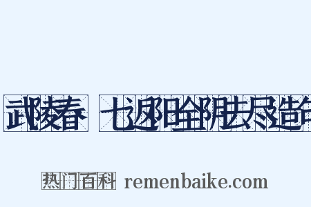 武陵春·七返阳全阴去尽造句是什么意思的图片